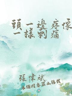 头一边疼像针扎一样刺痛