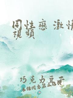 同性恋 激情 视频