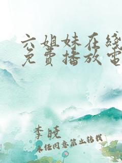 六姐妹在线观看免费播放电视剧全集