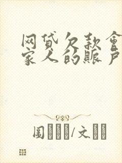 网贷欠款会冻结家人的账户吗