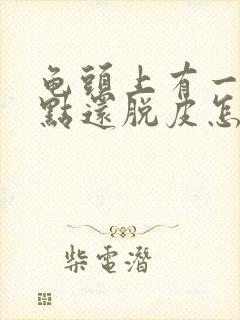 龟头上有一排红点还脱皮怎么办