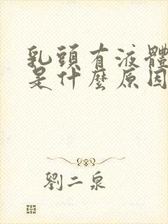 乳头有液体溢出是什么原因