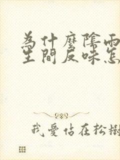 为什么阴雨天卫生间反味怎么办