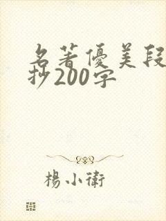 名著优美段落摘抄200字