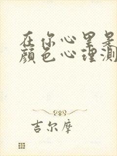 在你心里是什么颜色心理测试