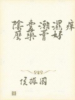 阴囊潮湿痒用什么药膏好