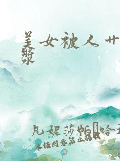 美女被人艹出白浆