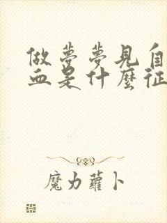 做梦梦见自己的血是什么征兆