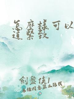 怎么样可以使阴道紧致