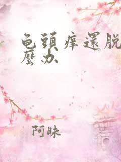 龟头痒还脱皮怎么办