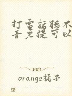 打电话听不见声音免提可以听到