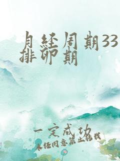 月经周期33天排卵期