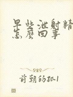 早些泄射精无力怎么回事