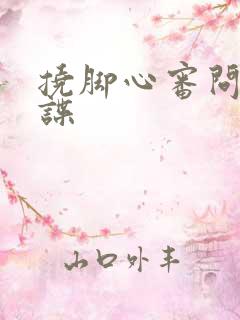 挠脚心审问女间谍