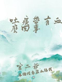 吐痰带有血是怎么回事