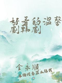 好看的温馨家庭剧韩剧