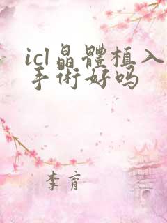 icl晶体植入手术好吗