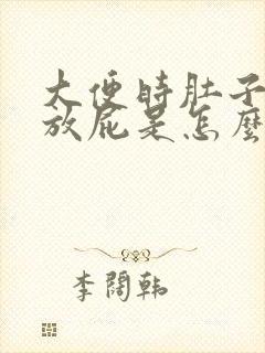 大便时肚子有气放屁是怎么回事