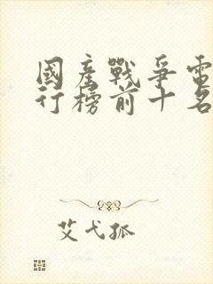 国产战争电影排行榜前十名