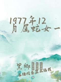 1977年12月属蛇女一生命运