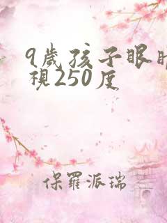 9岁孩子眼睛近视250度