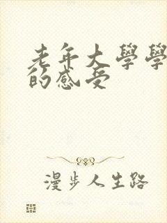 老年大学学二胡的感受