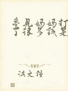 梦见妈妈打牌输了很多钱是什么预兆