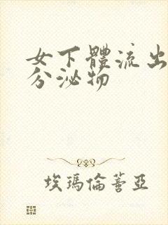 女下体流出黄色分泌物