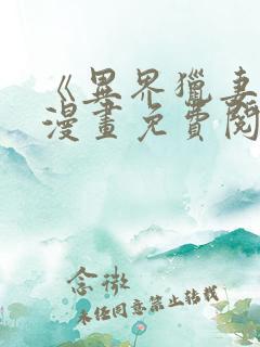 《异界猎妻人》漫画免费阅读入口