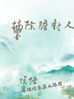 摘除胆对人的影响