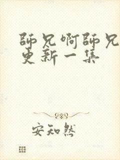 师兄啊师兄多久更新一集