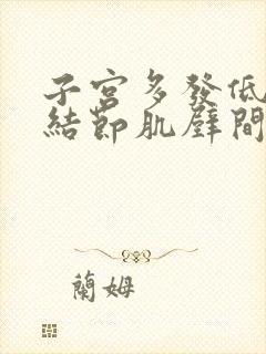 子宫多发低回声结节肌壁间小肌瘤