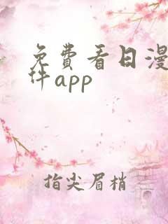 免费看日漫的软件app