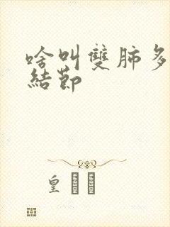 啥叫双肺多发小结节