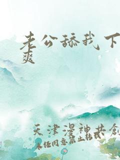 老公舔我下面好爽