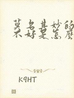 莫名其妙的心情不好是怎么回事