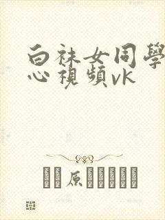 白袜女同学挠脚心视频vk