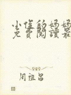 小俊的妈妈小说免费阅读最新章节