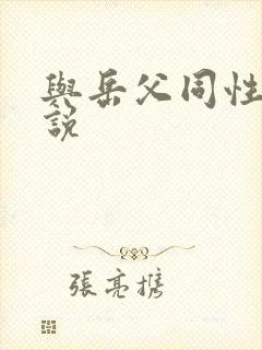 与岳父同性恋小说