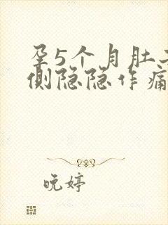 孕5个月肚子两侧隐隐作痛