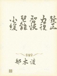 小儿智力发育迟缓能恢复正常吗