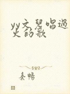 yy文儿唱过最火的歌