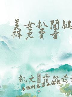 美女扒开腿露内裤免费看