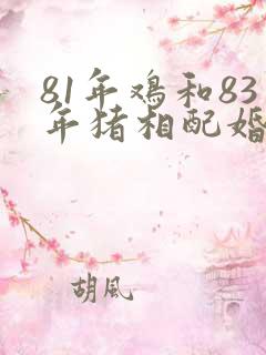 81年鸡和83年猪相配婚姻如何