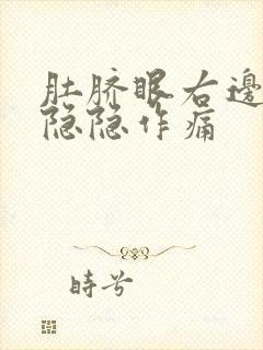 肚脐眼右边腹部隐隐作痛