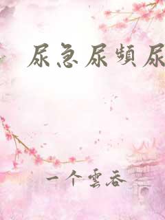 尿急尿频尿原因