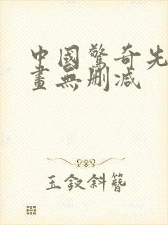 中国惊奇先生漫画无删减