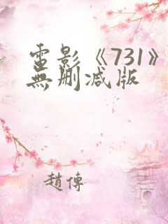 电影《731》无删减版