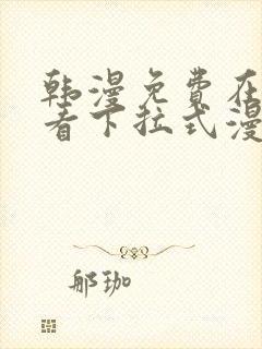 韩漫免费在线观看下拉式漫画