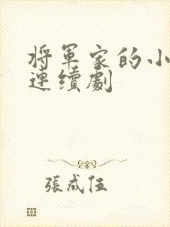 将军家的小娘子连续剧